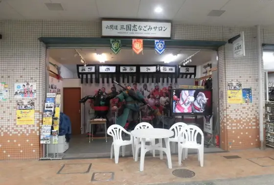 六間道　三国志なごみサロン