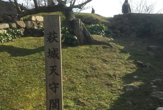 萩城天守閣跡