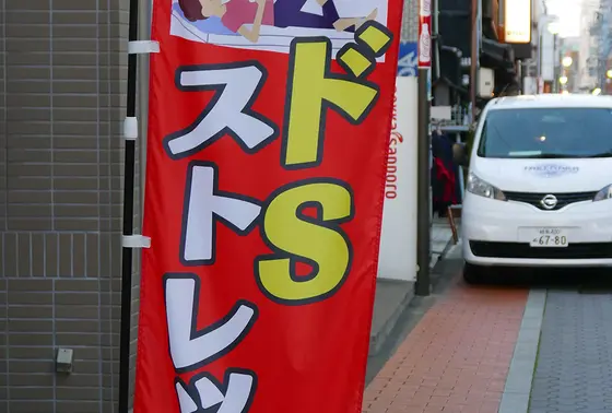 ドSストレッチって?