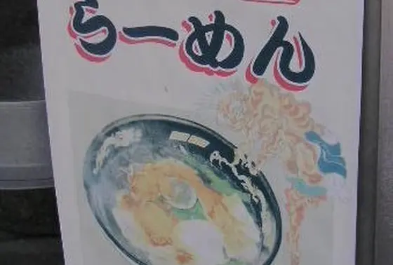 井上めん店