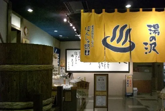 酒風呂 湯の沢