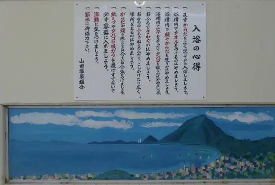 入浴の心得