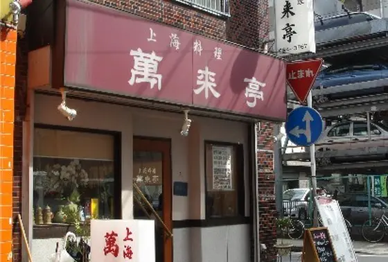 こちらも池波正太郎の行きつけ。
