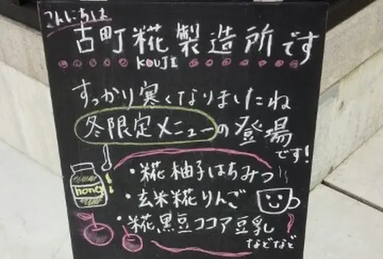 オシャレな糀メニュー