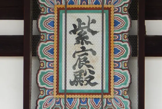 「紫宸殿（ししんでん）」の扁額