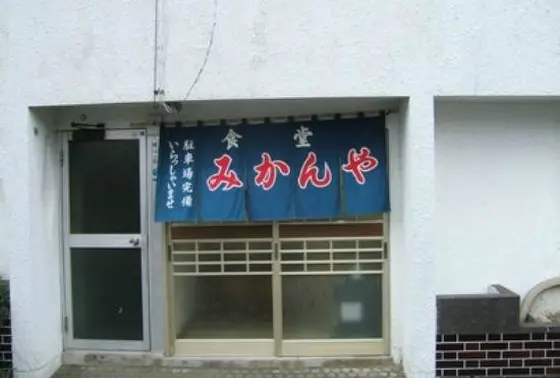 みかんや