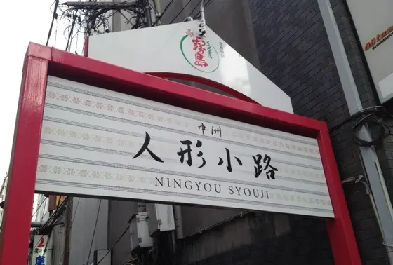人形小路