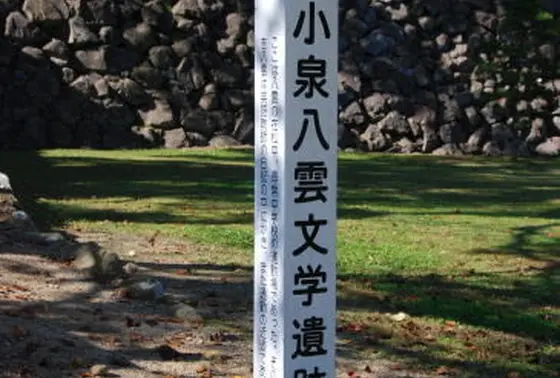 城内には八雲の文学碑あり