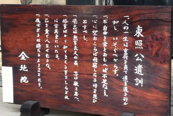 徳川家康公の遺訓
