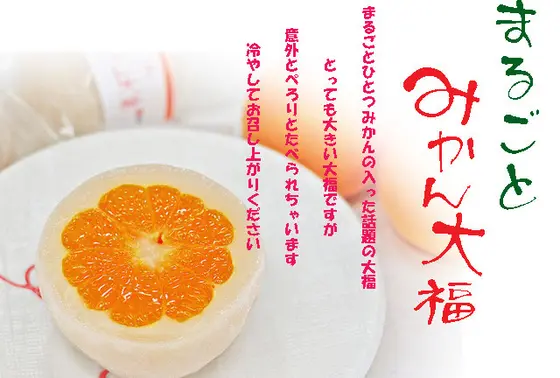 名物まるごとみかん大福