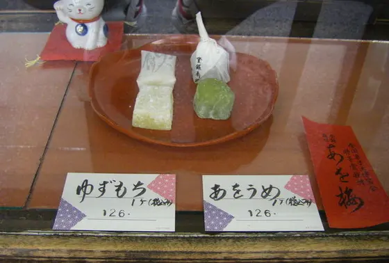 あを梅・ゆず餅