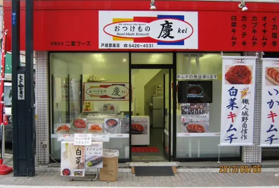 「おつけもの慶」戸越銀座店