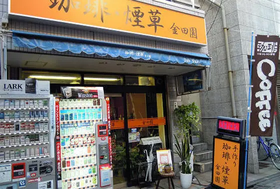「金田園」タバコ屋さんが経営する喫茶店、サイホンでじっくり入れてくれるコーヒーがうれしい、　プレジールのケーキが出前で注文できるのも人気の秘密です♪