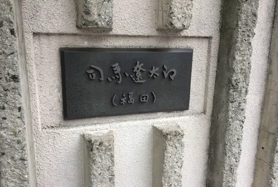 「司馬遼太郎」表札