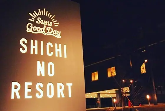 宿泊は七のや併設のシチノリゾートへ