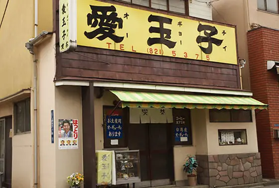 店構えはだいぶ昭和。いや大正か？
