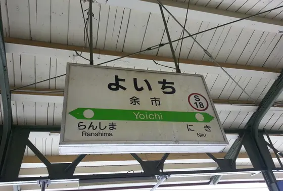 余市駅