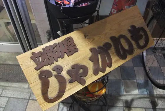 立飲み屋「じゃがいも」