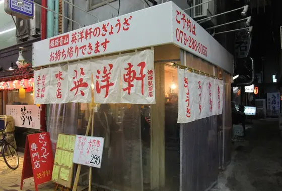 餃子の立ち飲み「英洋軒」