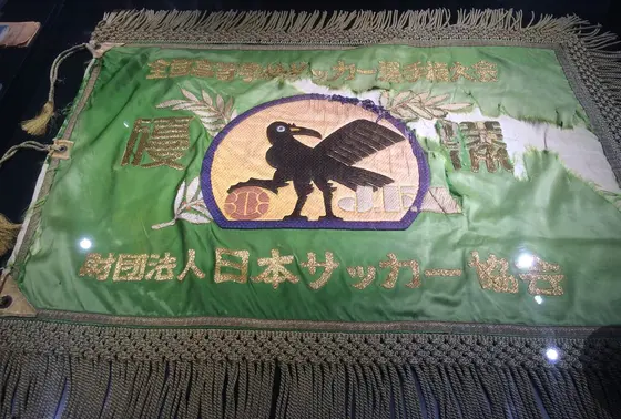 高校選手権旧優勝旗