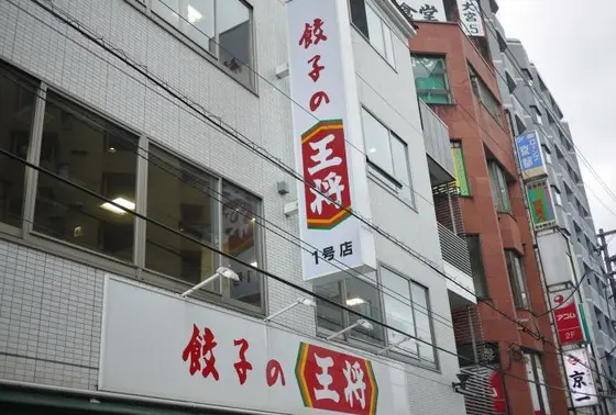 餃子の王将　１号店