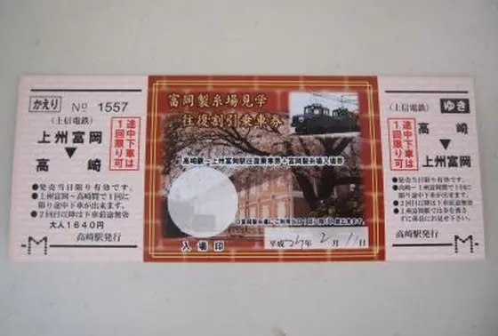 まずは往復割引券ゲット！