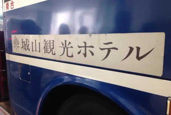 城山観光ホテルバス
