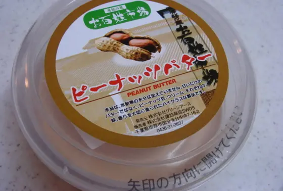 オリジナルピーナツバターをおみやげに