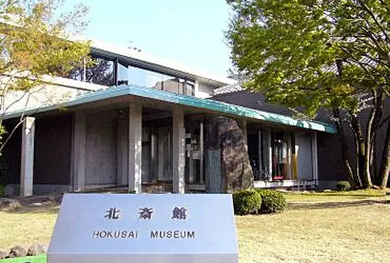 北斎館