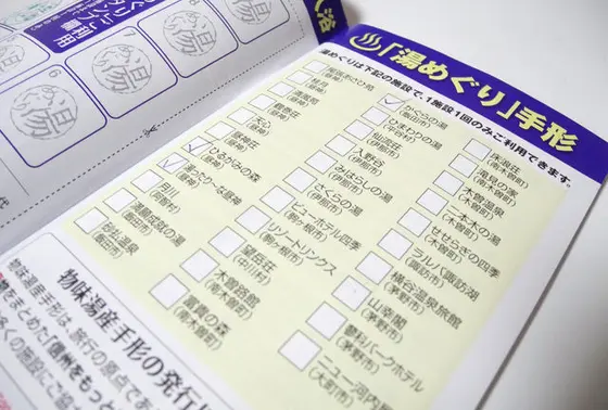 毎度お馴染みの湯めぐり手形をフル活用