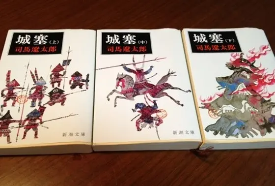 司馬遼太郎「城塞」