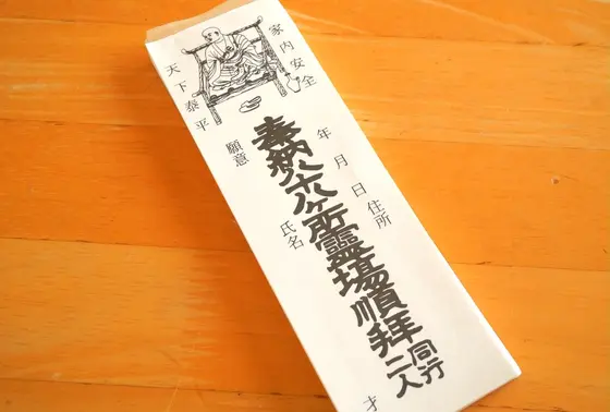 納め札を用意しよう