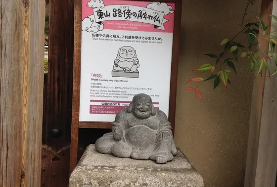 東山路傍（ろぼう）の触れ仏・・布袋さん