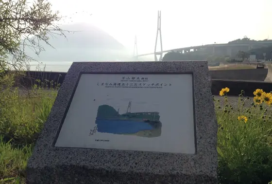 平山郁夫スケッチポイント