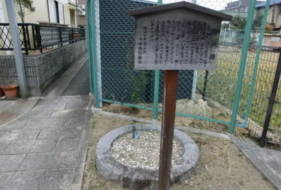 井戸跡