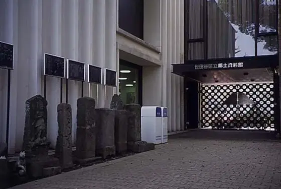 世田谷区立郷土資料館