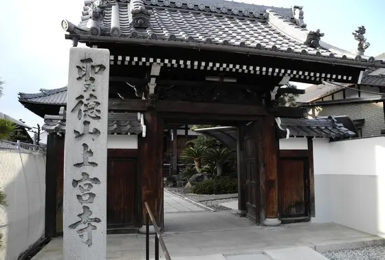 上宮寺