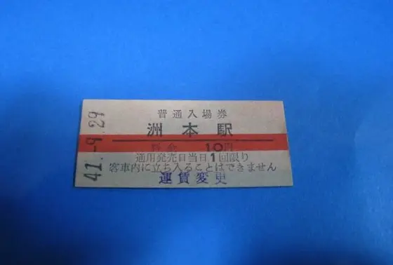 入場券