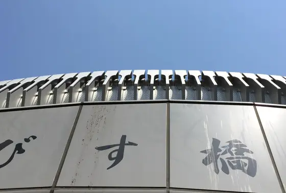 戎橋も