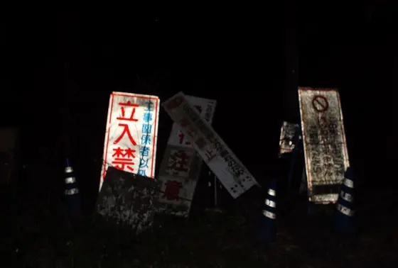 まさかの通行禁止