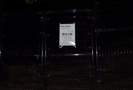 夜間閉鎖中