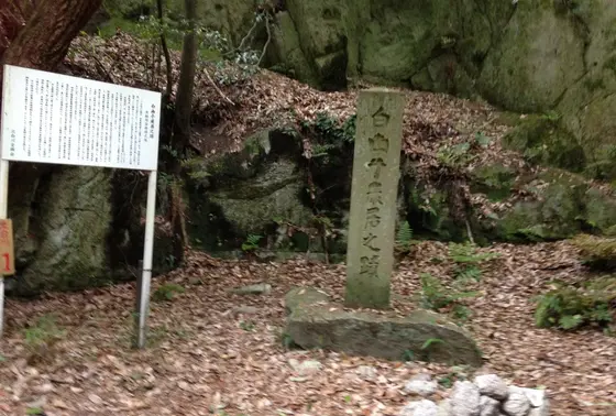 白幽子巌居蹟（はくゆうしがんきょのあと）の石標