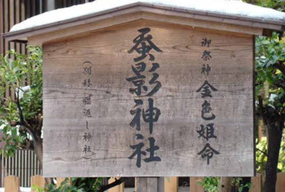 蚕影神社（こかげじんじゃ）