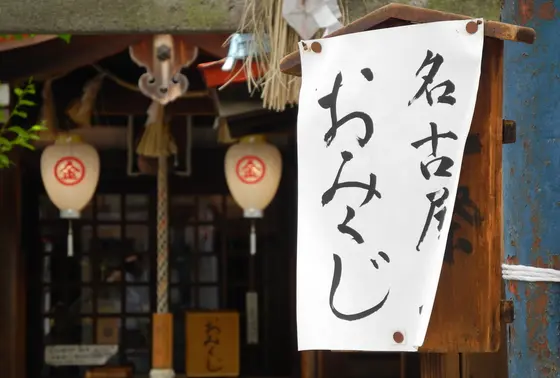 名古屋・・・おみくじ？