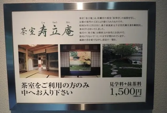 茶室 寿楽庵