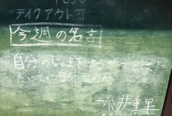 今週の名言
