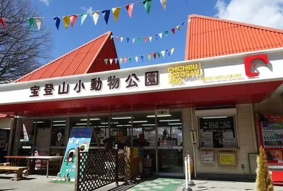 宝登山小動物公園
