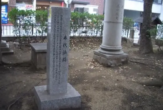 永代浜跡