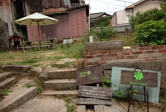あきちこうえん