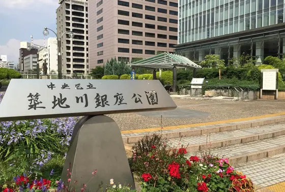 築地川銀座公園